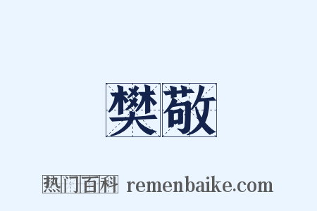 樊敬是什么意思的图片